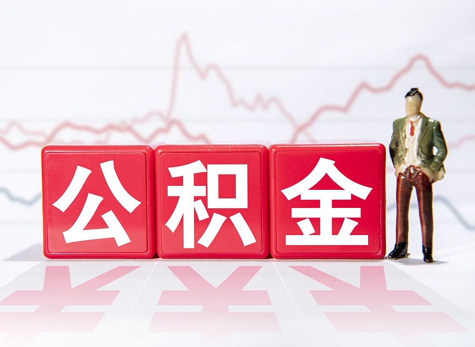 迁西两年的住房公积金能取多少钱（2年公积金能取多少）