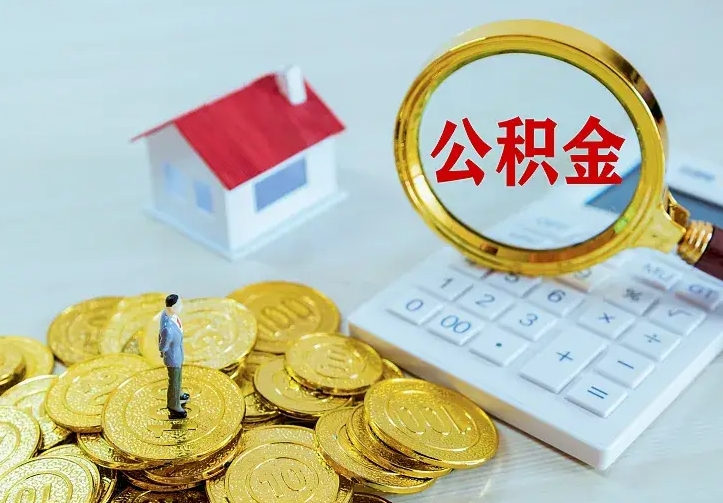 迁西住房公积金多少可以取出来（公积金多少能提取出来）